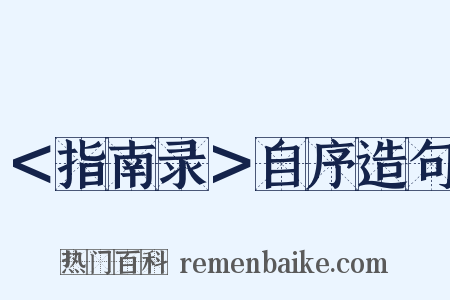 ＜指南录＞自序造句是什么意思的图片